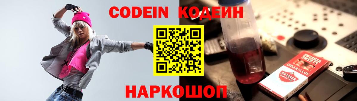 Codein Purple Drank  Вход с VPN  Кодеин Purple Drank  Псков 